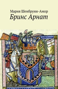 Обложка книги Бринс Арнат