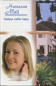 Обложка книги Найди себе пару