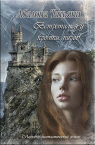 Обложка книги Встретимся у кромки миров