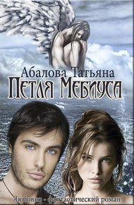 Обложка книги Петля Мебиуса
