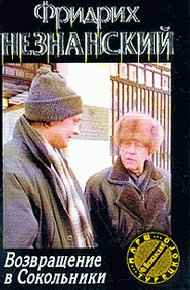 Обложка книги Возвращение в Сокольники