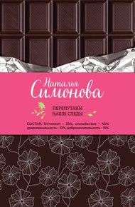 Обложка книги Перепутаны наши следы