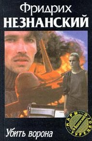 Обложка книги Убить ворона