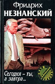 Обложка книги Сегодня ты, а завтра…
