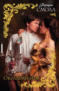 Обложка книги Околдованная