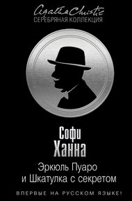 Обложка книги Эркюль Пуаро и Шкатулка с секретом