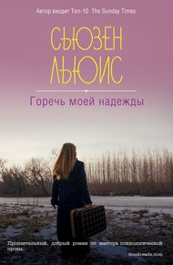 Обложка книги Горечь моей надежды