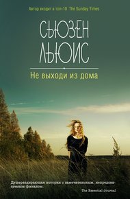 Обложка книги Не выходи из дома