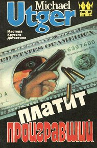 Обложка книги Платит проигравший