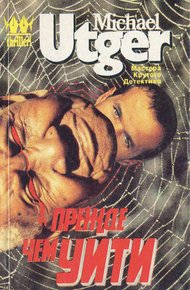 Обложка книги Прежде, чем уйти