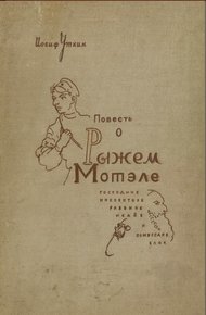 Обложка книги Повесть о Рыжем Мотэле, господине инспекторе, раввине Исайе и комиссаре Блох