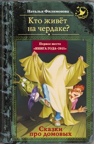 Обложка книги Кто живёт на чердаке? Сказки про домовых