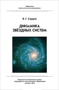 Обложка книги Динамика звёздных систем