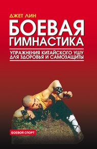 Обложка книги Боевая гимнастика. Упражнения китайского ушу для здоровья и самозащиты
