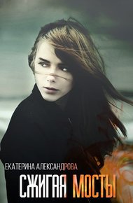 Обложка книги Сжигая мосты