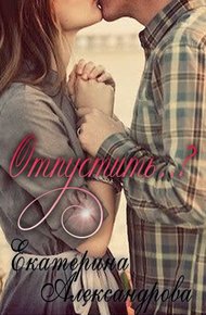 Обложка книги Отпустить..?