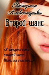 Обложка книги Второй шанс (СИ)
