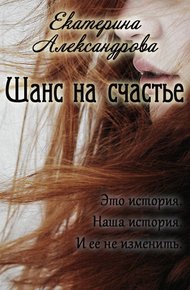 Обложка книги Шанс на счастье (СИ)