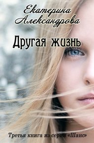 Обложка книги Другая жизнь (СИ)