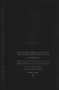 Новая прусская хроника (1394)