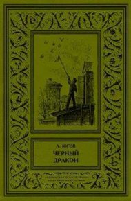 Обложка книги Черный дракон