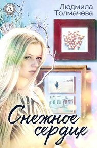 Обложка книги Снежное сердце