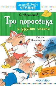 Обложка книги Три поросёнка и другие сказки