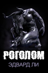 Обложка книги Роголом