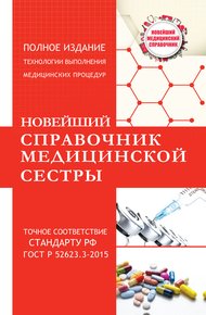 Обложка книги Новейший справочник медицинской сестры