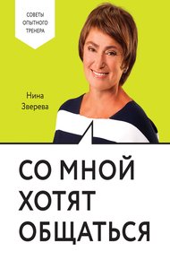 Обложка книги Со мной хотят общаться