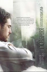Обложка книги Поздняя оттепель (СИ)