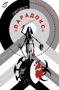 Обложка книги Проект «Парадокс»