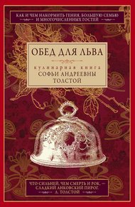 Обложка книги Обед для Льва. Кулинарная книга Софьи Андреевны Толстой