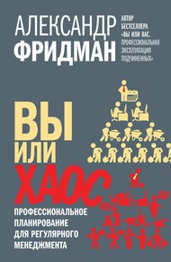 Обложка книги Вы или хаос. Профессиональное планирование для регулярного менеджмента