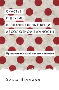 Обложка книги Счастье и другие незначительные вещи абсолютной важности