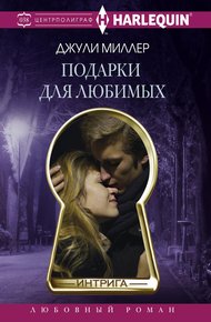 Обложка книги Подарки для любимых
