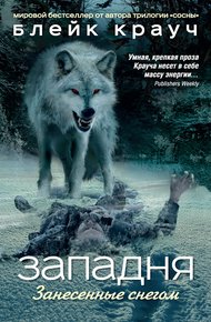 Обложка книги Западня. Занесенные снегом