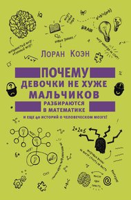 Обложка книги Почему девочки не хуже мальчиков разбираются в математике