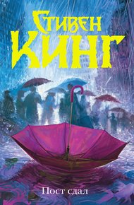 Обложка книги Пост сдал