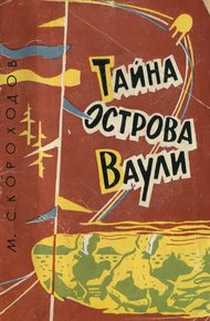 Обложка книги Тайна острова Ваули