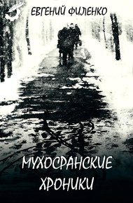 Обложка книги Мухосранские хроники