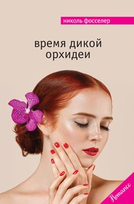 Обложка книги Время дикой орхидеи