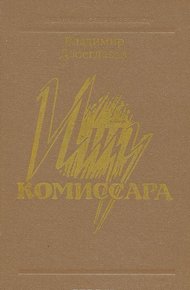 Обложка книги Ищу комиссара
