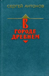 Обложка книги В городе древнем