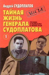 Обложка книги Тайная жизнь генерала Судоплатова. Книга 1