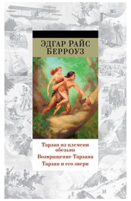 Обложка книги Тарзан из племени обезьян. Возвращение Тарзана. Тарзан и его звери