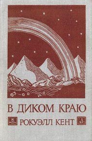 Обложка книги В диком краю