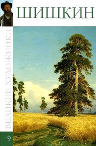 Обложка книги Иван Иванович Шишкин