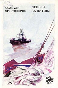 Обложка книги Деньги за путину