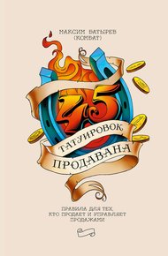 Обложка книги 45 татуировок продавана